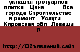 укладка тротуарной плитки › Цена ­ 300 - Все города Строительство и ремонт » Услуги   . Кировская обл.,Леваши д.